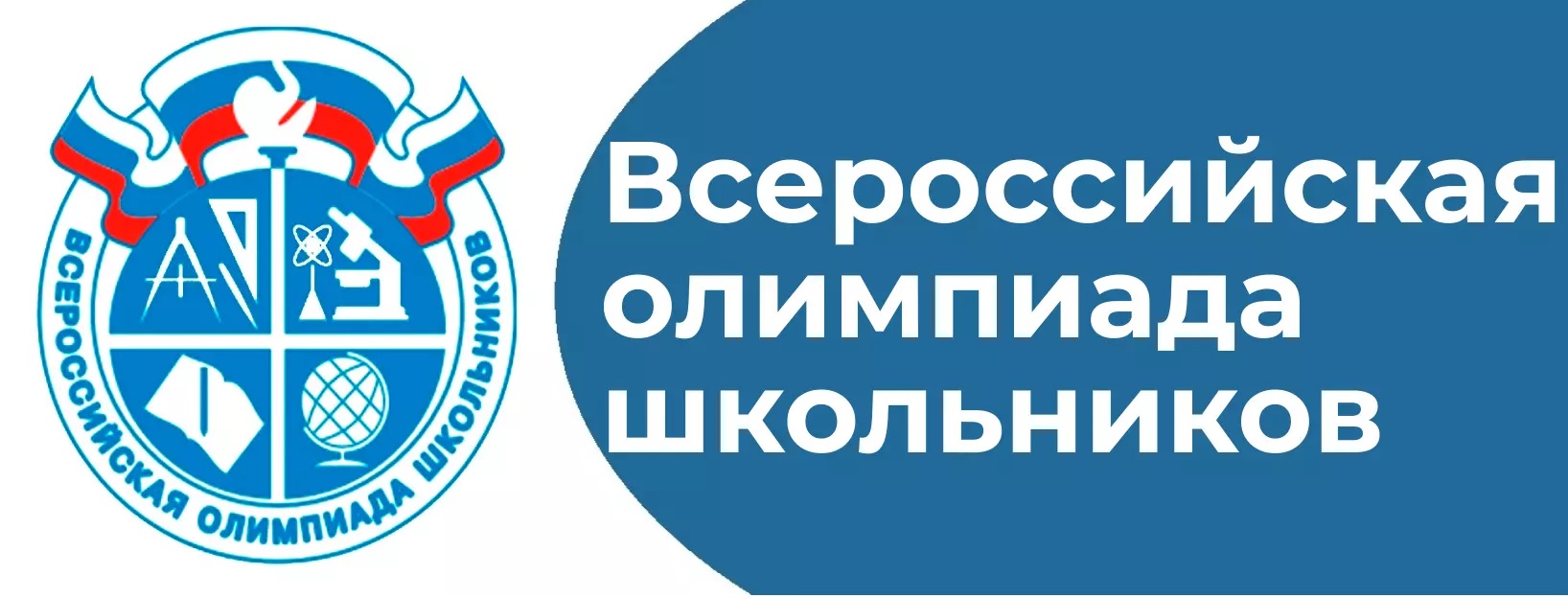 Dсероссийская олимпиада школьников.